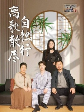 离歌散尽自独行全集