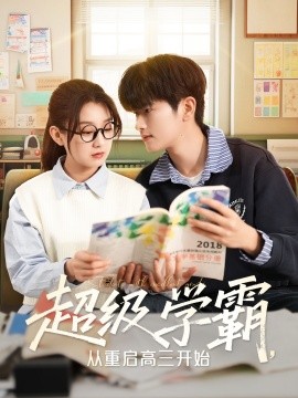 超级学霸，从重启高三开始全集