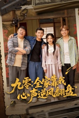 九零全家靠我心声逆风翻盘全集