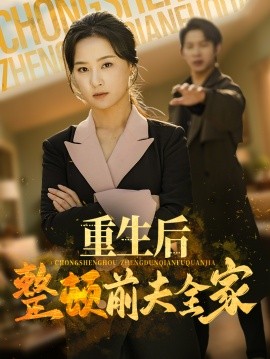 重生后整顿前夫全家全集