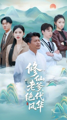 修仙老爹绝代风华全集