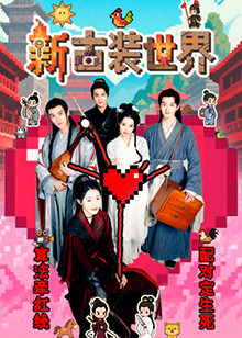 新古装世界全集