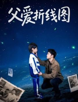 父爱折线图全集