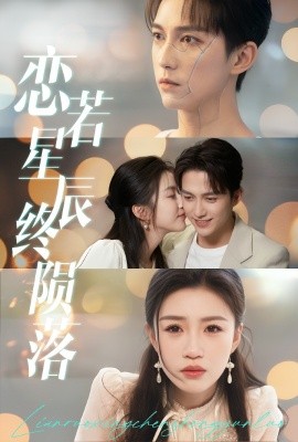 恋若星辰终陨落全集