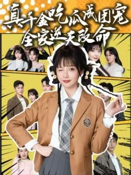 真千金吃瓜成团宠全家逆天改命全集