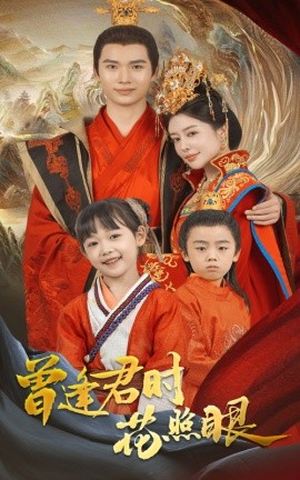 曾逢君时花照眼全集