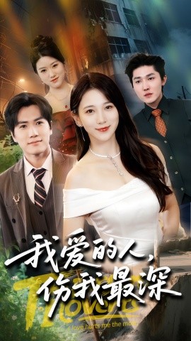 我爱的人伤我最深全集