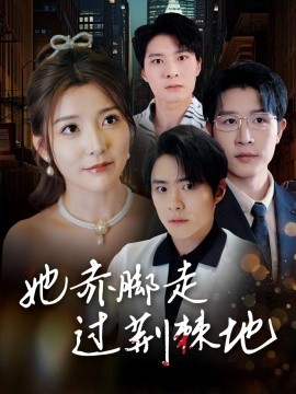 她赤脚走过荆棘地全集