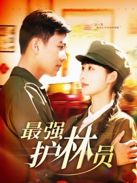 最强护林员全集