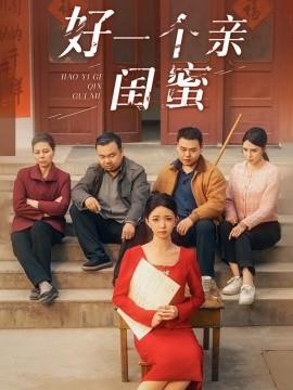 好一个亲闺蜜全集