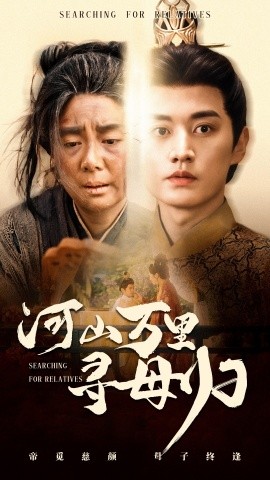 河山万里寻母归全集