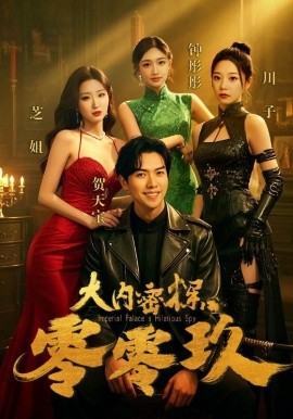 大内密探零零玖全集