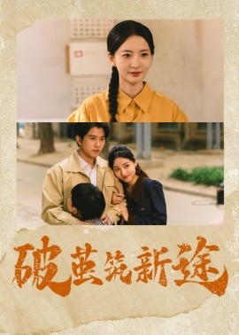破茧筑新途全集