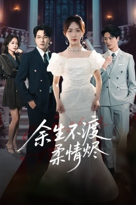 余生不渡柔情烬全集