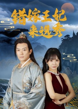 错嫁王妃来选秀全集