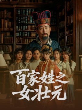 百家姓之女壮元全集
