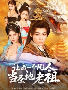 让我一个凡人当圣地老祖全集