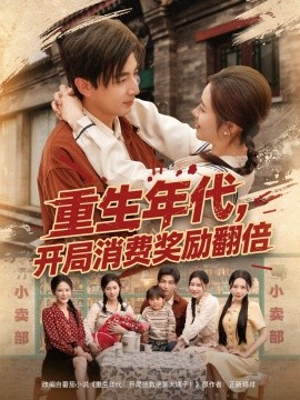 重生年代，开局消费奖励翻倍全集