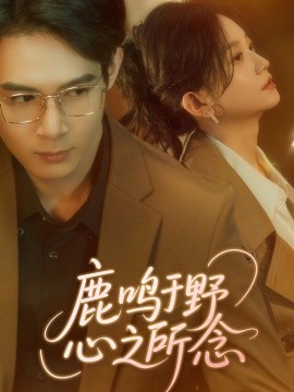 鹿鸣于野心之所念短剧全集