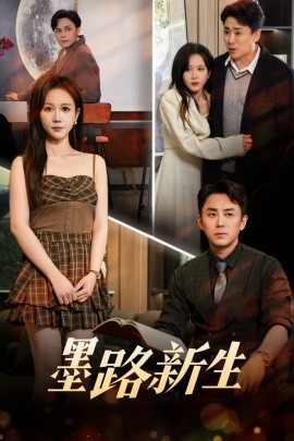 墨路新生全集