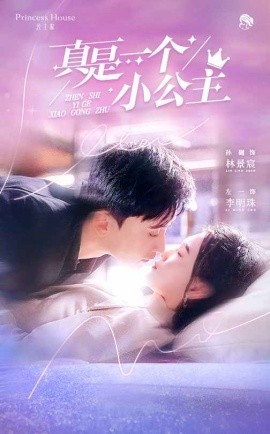 真是一个小公主全集