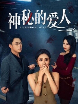 神秘的爱人全集
