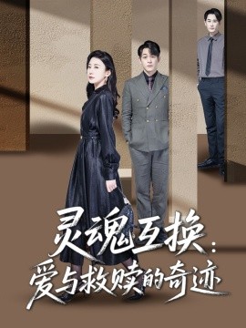 灵魂互换：爱与救赎的奇迹全集