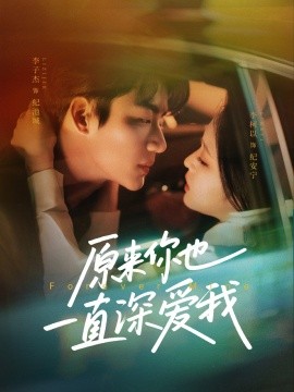 原来你也一直深爱我全集