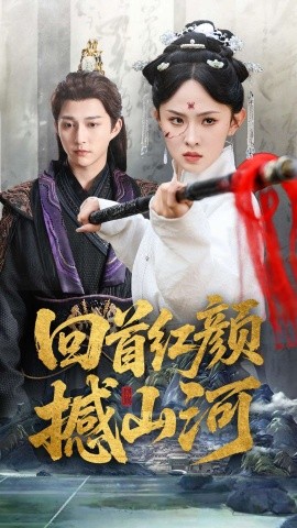 回首红颜撼山河全集