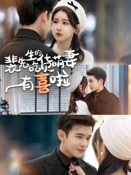 裴先生的吃货萌妻有喜啦全集