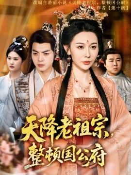 天降老祖宗整顿国公府全集