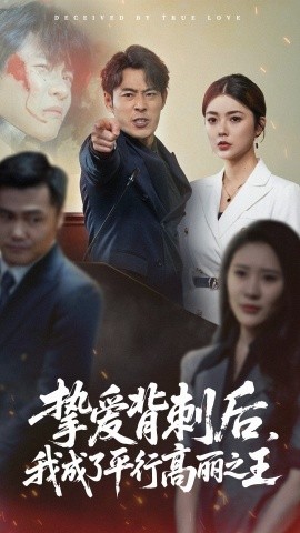 挚爱背刺后我成了平行高丽之王全集