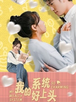 我的系统好上头全集