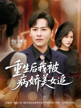 重生后我被病娇美女追全集