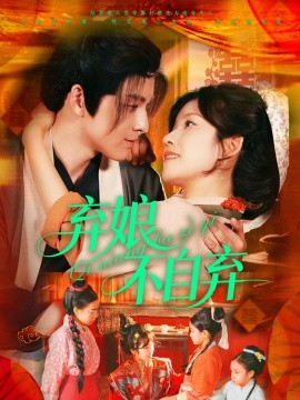 弃娘不自弃全集