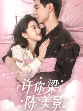 许你梁陈美景全集