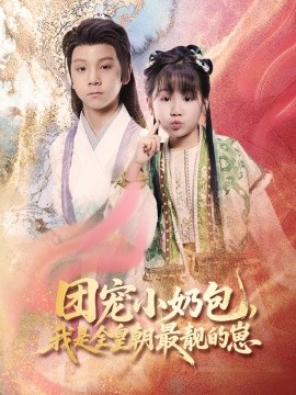 团宠小奶包，我是全皇朝最靓的崽全集