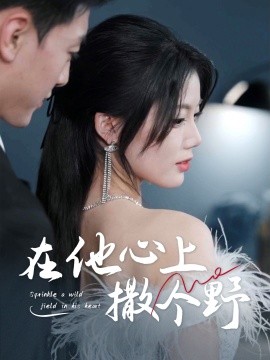 错撩京圈太子后被宠上天 在他心上撒个野全集