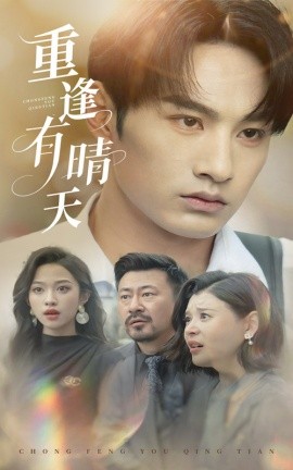 重逢有晴天全集
