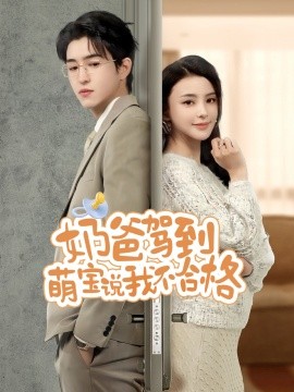 奶爸驾到萌宝说我不合格全集