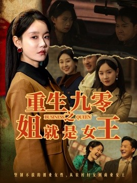 重生九零之姐就是女王全集