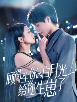 顾先生你的白月光给你生崽了全集