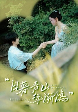日暮青山绿渐隐全集