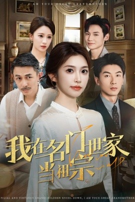 我在名门世家当祖宗全集