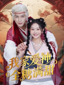 我家爱神全糖满甜全集