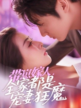 带崽嫁人，全家都是宠妻狂魔全集