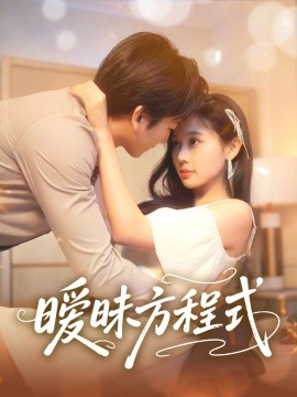 暧昧方程式全集