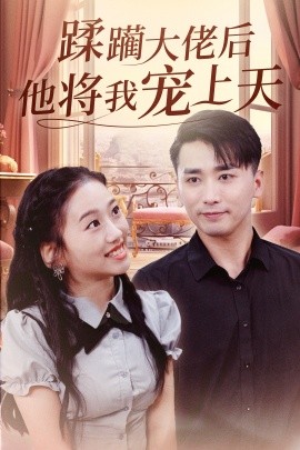 蹂躏大佬后他将我宠上天全集