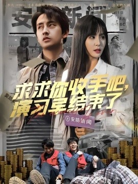 求求你收手吧演习早结束了 让你参与银行演习没让你来真的全集