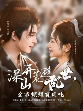 深山开荒避乱世，全家顿顿有肉吃全集